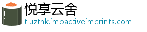 悦享云舍